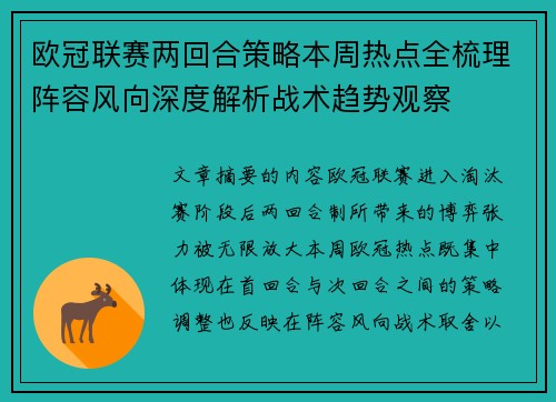 欧冠联赛两回合策略本周热点全梳理阵容风向深度解析战术趋势观察