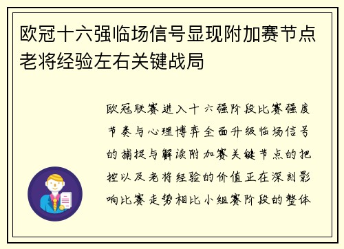 欧冠十六强临场信号显现附加赛节点老将经验左右关键战局 欧冠十六强临场信号显现附加赛节点老将经验左右关键战局