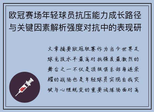 欧冠赛场年轻球员抗压能力成长路径与关键因素解析强度对抗中的表现研究 欧冠赛场年轻球员抗压能力成长路径与关键因素解析强度对抗中的表现研究