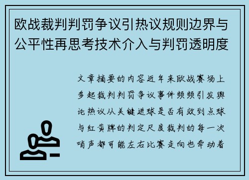 欧战裁判判罚争议引热议规则边界与公平性再思考技术介入与判罚透明度探讨 欧战裁判判罚争议引热议规则边界与公平性再思考技术介入与判罚透明度探讨