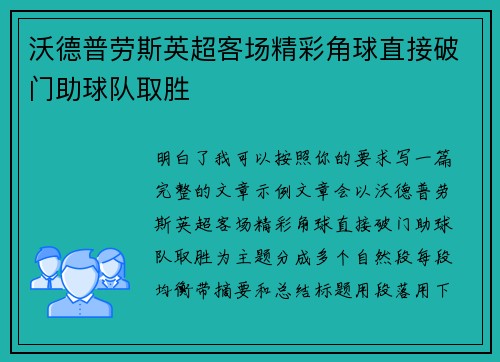 沃德普劳斯英超客场精彩角球直接破门助球队取胜 沃德普劳斯英超客场精彩角球直接破门助球队取胜