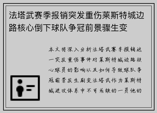 法塔武赛季报销突发重伤莱斯特城边路核心倒下球队争冠前景骤生变 法塔武赛季报销突发重伤莱斯特城边路核心倒下球队争冠前景骤生变