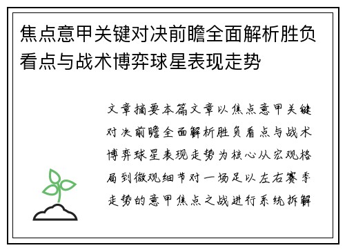 焦点意甲关键对决前瞻全面解析胜负看点与战术博弈球星表现走势 焦点意甲关键对决前瞻全面解析胜负看点与战术博弈球星表现走势