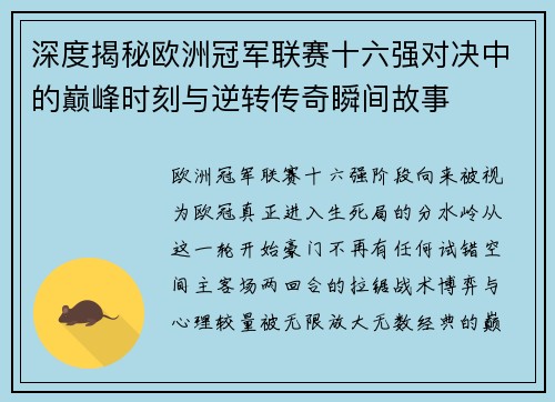 深度揭秘欧洲冠军联赛十六强对决中的巅峰时刻与逆转传奇瞬间故事 深度揭秘欧洲冠军联赛十六强对决中的巅峰时刻与逆转传奇瞬间故事
