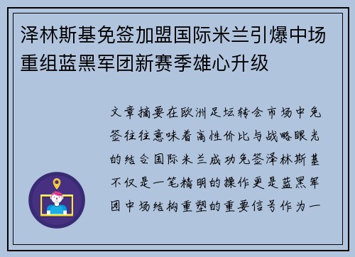 泽林斯基免签加盟国际米兰引爆中场重组蓝黑军团新赛季雄心升级 泽林斯基免签加盟国际米兰引爆中场重组蓝黑军团新赛季雄心升级