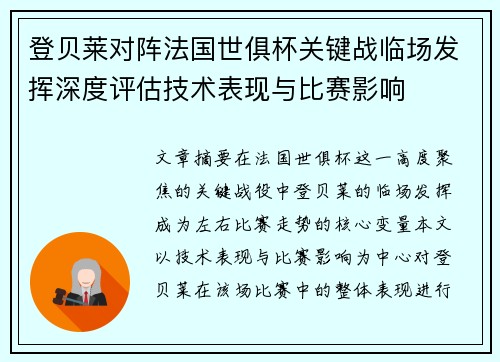 登贝莱对阵法国世俱杯关键战临场发挥深度评估技术表现与比赛影响 登贝莱对阵法国世俱杯关键战临场发挥深度评估技术表现与比赛影响