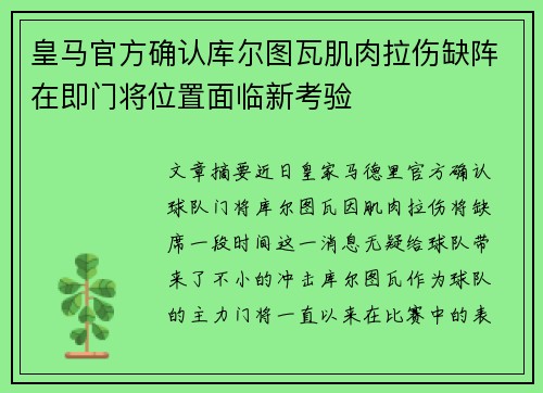 皇马官方确认库尔图瓦肌肉拉伤缺阵在即门将位置面临新考验 皇马官方确认库尔图瓦肌肉拉伤缺阵在即门将位置面临新考验