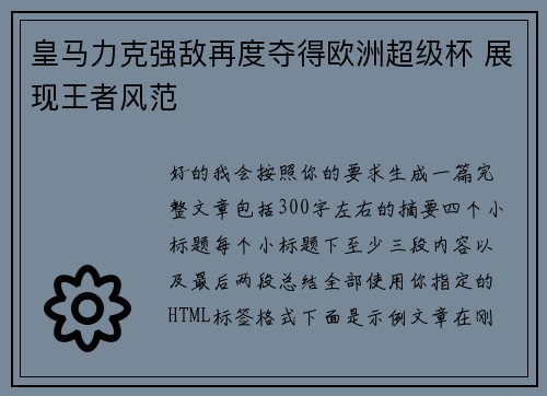 皇马力克强敌再度夺得欧洲超级杯 展现王者风范 皇马力克强敌再度夺得欧洲超级杯 展现王者风范