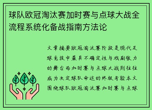 球队欧冠淘汰赛加时赛与点球大战全流程系统化备战指南方法论 球队欧冠淘汰赛加时赛与点球大战全流程系统化备战指南方法论