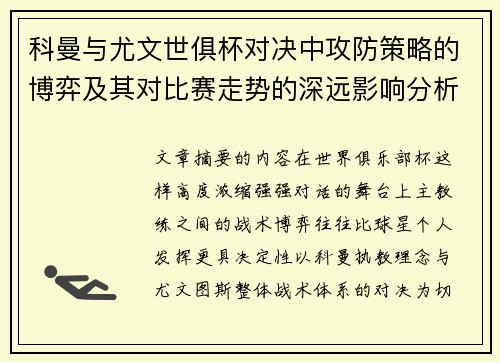 科曼与尤文世俱杯对决中攻防策略的博弈及其对比赛走势的深远影响分析 科曼与尤文世俱杯对决中攻防策略的博弈及其对比赛走势的深远影响分析
