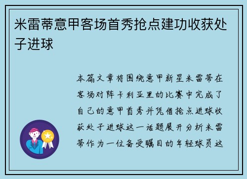 米雷蒂意甲客场首秀抢点建功收获处子进球
