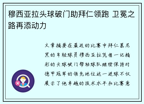 穆西亚拉头球破门助拜仁领跑 卫冕之路再添动力