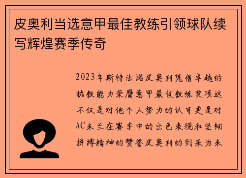 皮奥利当选意甲最佳教练引领球队续写辉煌赛季传奇