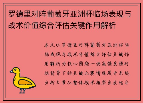 罗德里对阵葡萄牙亚洲杯临场表现与战术价值综合评估关键作用解析
