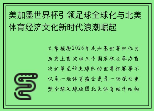 美加墨世界杯引领足球全球化与北美体育经济文化新时代浪潮崛起