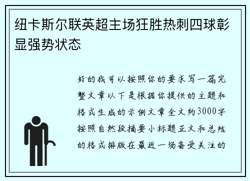 纽卡斯尔联英超主场狂胜热刺四球彰显强势状态