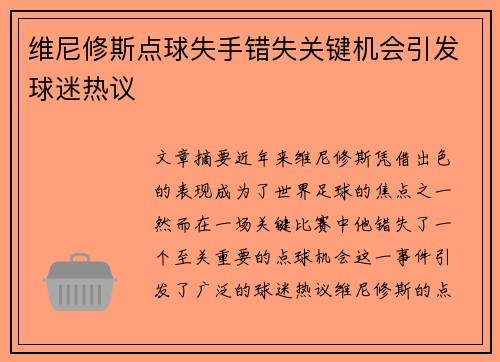 维尼修斯点球失手错失关键机会引发球迷热议