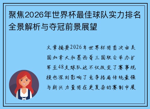 聚焦2026年世界杯最佳球队实力排名全景解析与夺冠前景展望