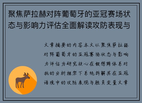 聚焦萨拉赫对阵葡萄牙的亚冠赛场状态与影响力评估全面解读攻防表现与胜负变量