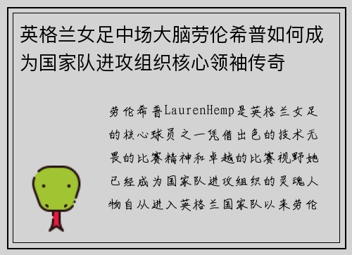 英格兰女足中场大脑劳伦希普如何成为国家队进攻组织核心领袖传奇 英格兰女足中场大脑劳伦希普如何成为国家队进攻组织核心领袖传奇