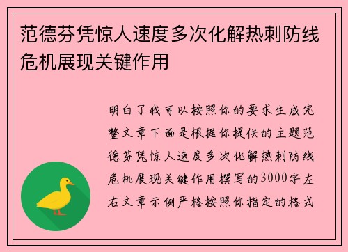 范德芬凭惊人速度多次化解热刺防线危机展现关键作用