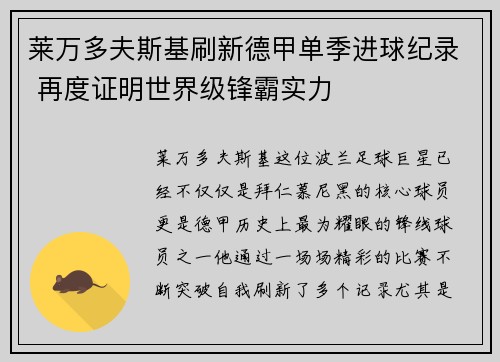 莱万多夫斯基刷新德甲单季进球纪录 再度证明世界级锋霸实力 莱万多夫斯基刷新德甲单季进球纪录 再度证明世界级锋霸实力