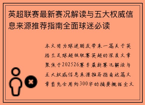 英超联赛最新赛况解读与五大权威信息来源推荐指南全面球迷必读 英超联赛最新赛况解读与五大权威信息来源推荐指南全面球迷必读