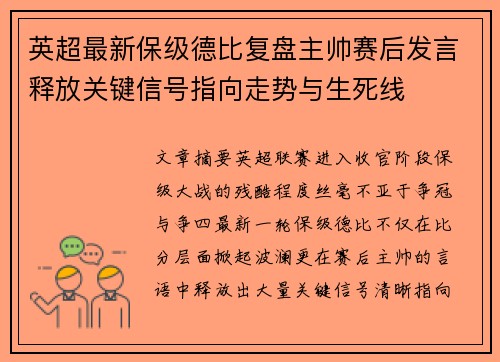 英超最新保级德比复盘主帅赛后发言释放关键信号指向走势与生死线