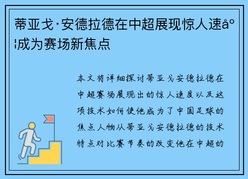 蒂亚戈·安德拉德在中超展现惊人速度成为赛场新焦点