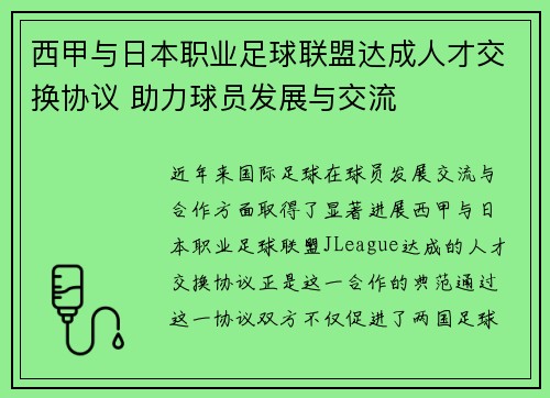 西甲与日本职业足球联盟达成人才交换协议 助力球员发展与交流