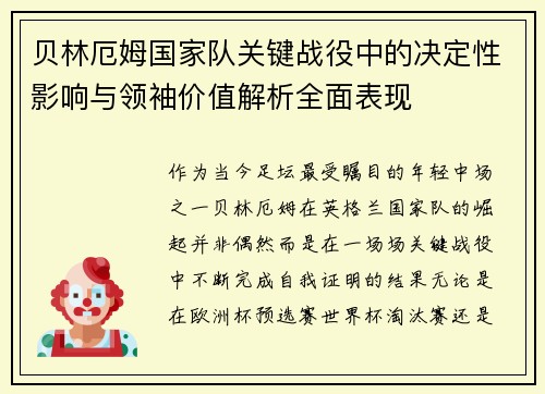 贝林厄姆国家队关键战役中的决定性影响与领袖价值解析全面表现 贝林厄姆国家队关键战役中的决定性影响与领袖价值解析全面表现