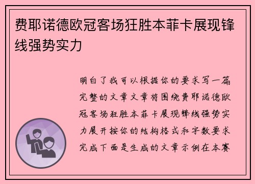 费耶诺德欧冠客场狂胜本菲卡展现锋线强势实力 费耶诺德欧冠客场狂胜本菲卡展现锋线强势实力
