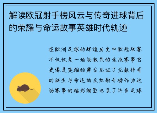 解读欧冠射手榜风云与传奇进球背后的荣耀与命运故事英雄时代轨迹