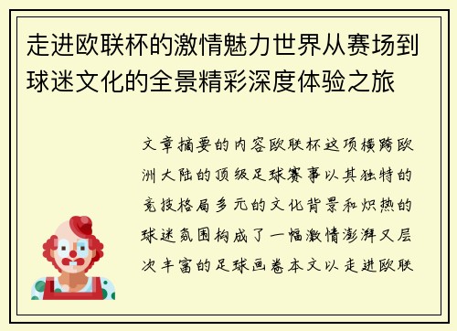 走进欧联杯的激情魅力世界从赛场到球迷文化的全景精彩深度体验之旅