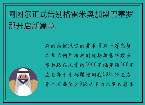 阿图尔正式告别格雷米奥加盟巴塞罗那开启新篇章