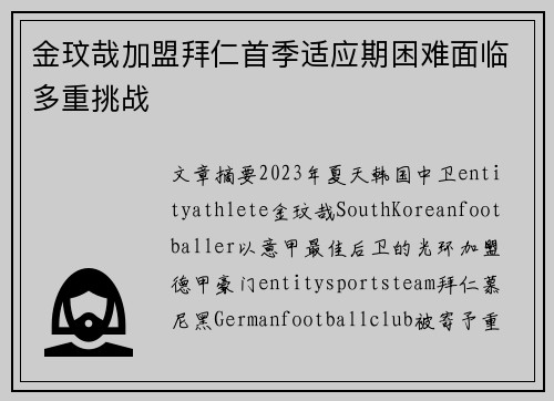 金玟哉加盟拜仁首季适应期困难面临多重挑战