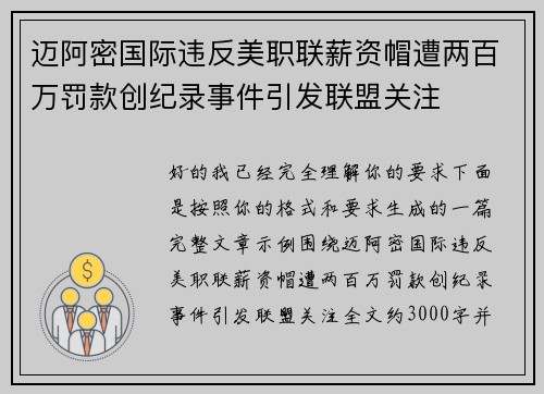 迈阿密国际违反美职联薪资帽遭两百万罚款创纪录事件引发联盟关注