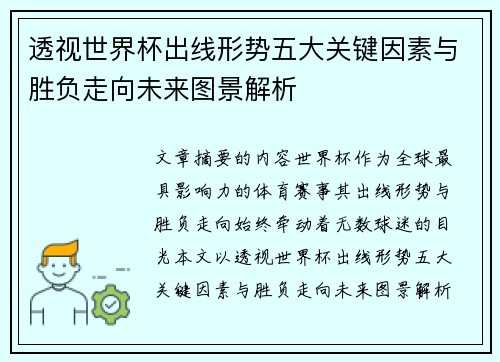 透视世界杯出线形势五大关键因素与胜负走向未来图景解析