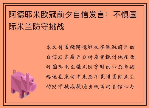 阿德耶米欧冠前夕自信发言：不惧国际米兰防守挑战