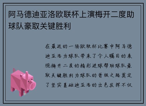 阿马德迪亚洛欧联杯上演梅开二度助球队豪取关键胜利