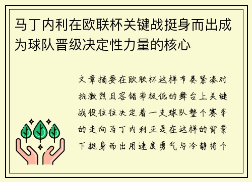 马丁内利在欧联杯关键战挺身而出成为球队晋级决定性力量的核心