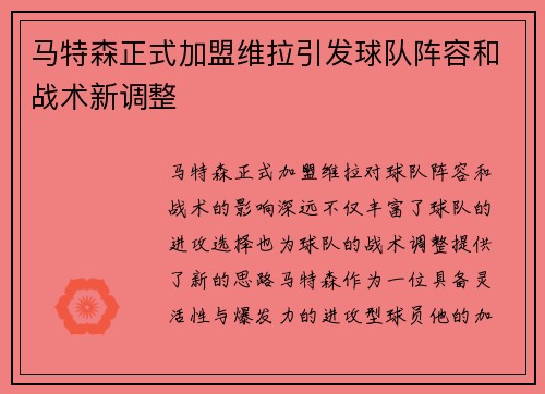 马特森正式加盟维拉引发球队阵容和战术新调整 马特森正式加盟维拉引发球队阵容和战术新调整