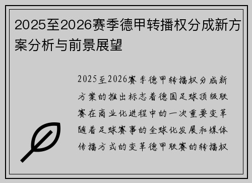 2025至2026赛季德甲转播权分成新方案分析与前景展望 2025至2026赛季德甲转播权分成新方案分析与前景展望