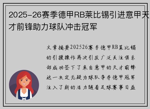 2025-26赛季德甲RB莱比锡引进意甲天才前锋助力球队冲击冠军 2025-26赛季德甲RB莱比锡引进意甲天才前锋助力球队冲击冠军