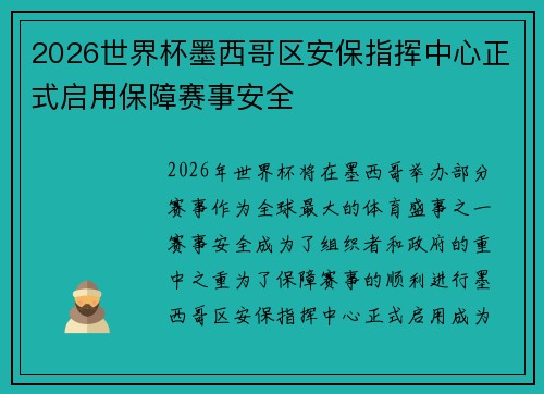 2026世界杯墨西哥区安保指挥中心正式启用保障赛事安全 2026世界杯墨西哥区安保指挥中心正式启用保障赛事安全