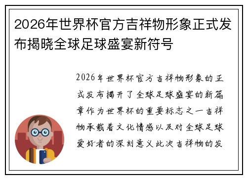 2026年世界杯官方吉祥物形象正式发布揭晓全球足球盛宴新符号 2026年世界杯官方吉祥物形象正式发布揭晓全球足球盛宴新符号