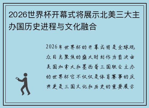 2026世界杯开幕式将展示北美三大主办国历史进程与文化融合 2026世界杯开幕式将展示北美三大主办国历史进程与文化融合