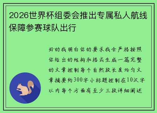 2026世界杯组委会推出专属私人航线保障参赛球队出行 2026世界杯组委会推出专属私人航线保障参赛球队出行