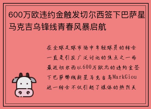 600万欧违约金触发切尔西签下巴萨星马克吉乌锋线青春风暴启航