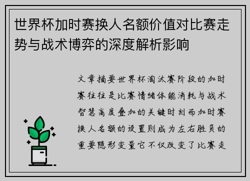 世界杯加时赛换人名额价值对比赛走势与战术博弈的深度解析影响